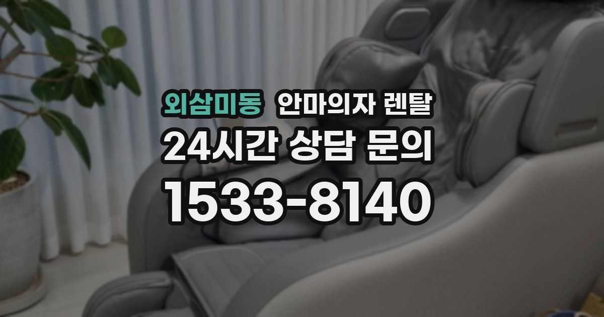 외삼미동 안마의자 렌탈