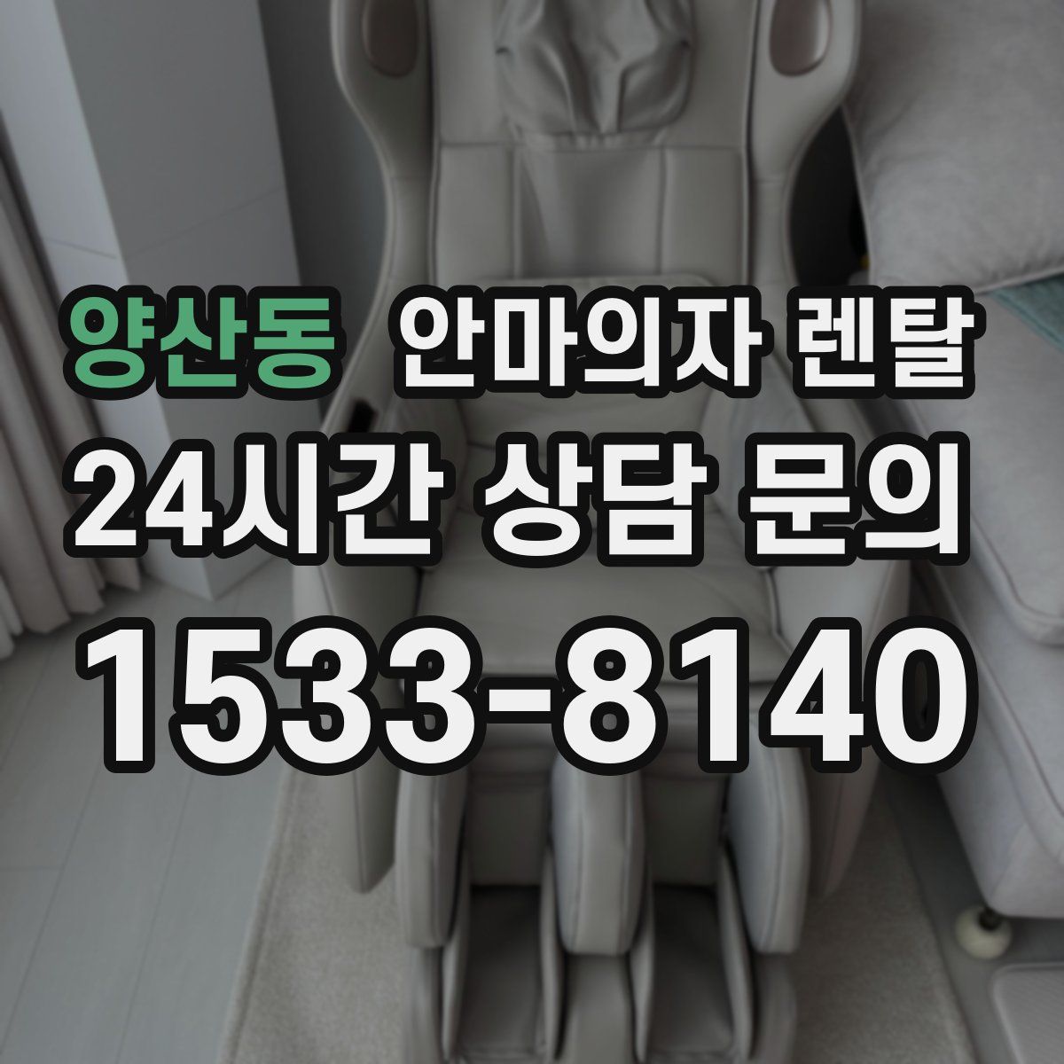 양산동 안마의자 렌탈