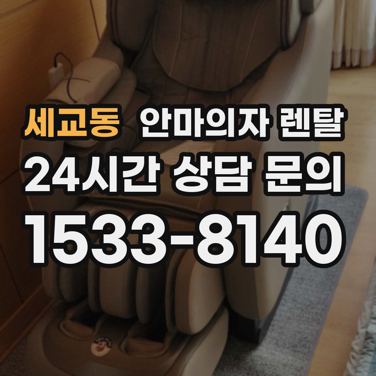 세교동 안마의자 렌탈