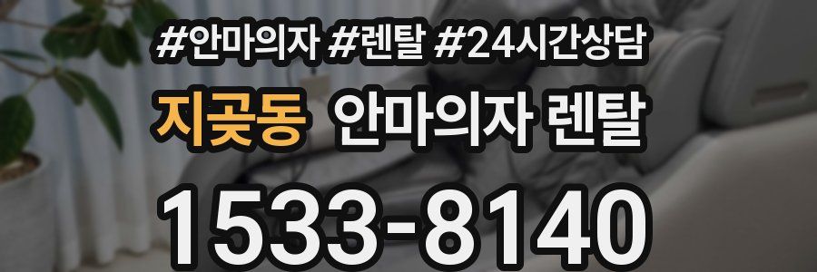 지곶동 안마의자 렌탈