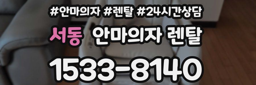 서동 안마의자 렌탈