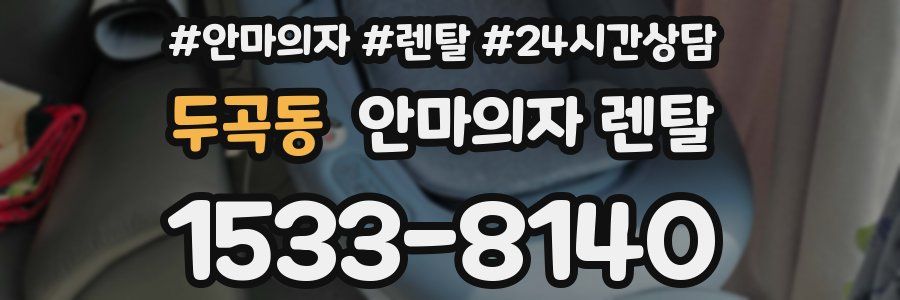 두곡동 안마의자 렌탈