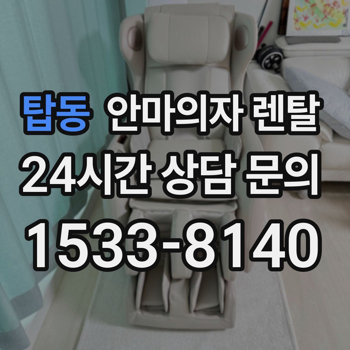 탑동 안마의자 렌탈