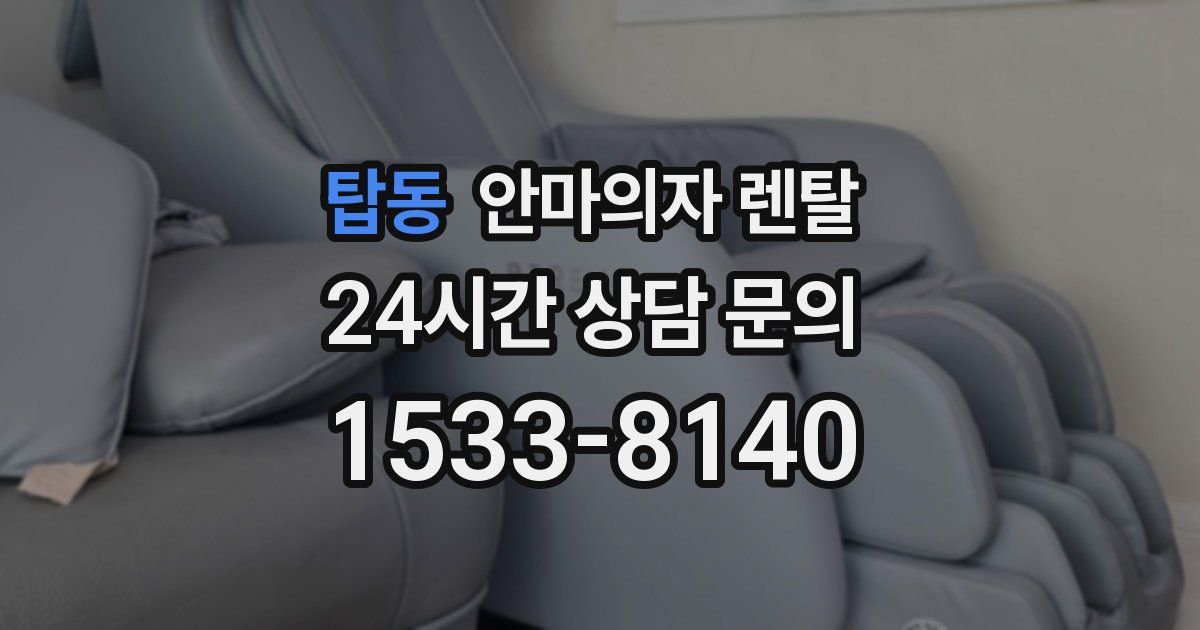 탑동 안마의자 렌탈