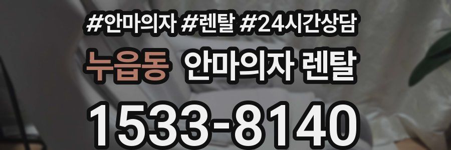 누읍동 안마의자 렌탈