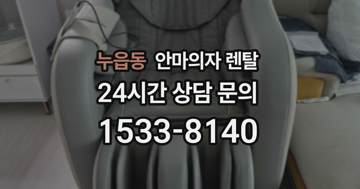누읍동 안마의자 렌탈
