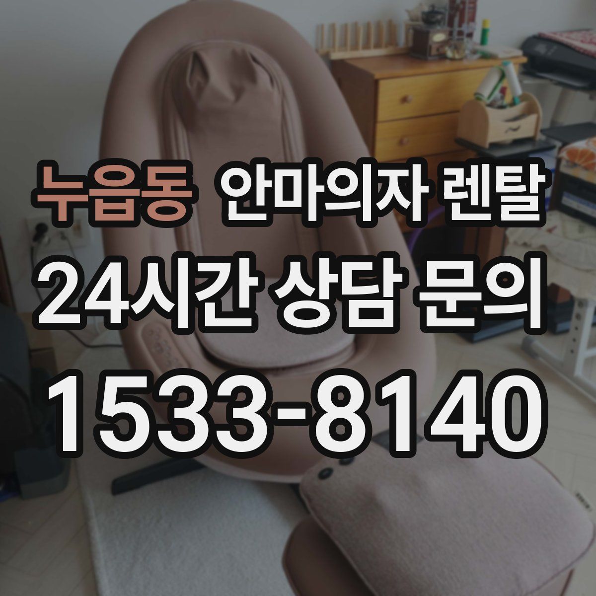 누읍동 안마의자 렌탈