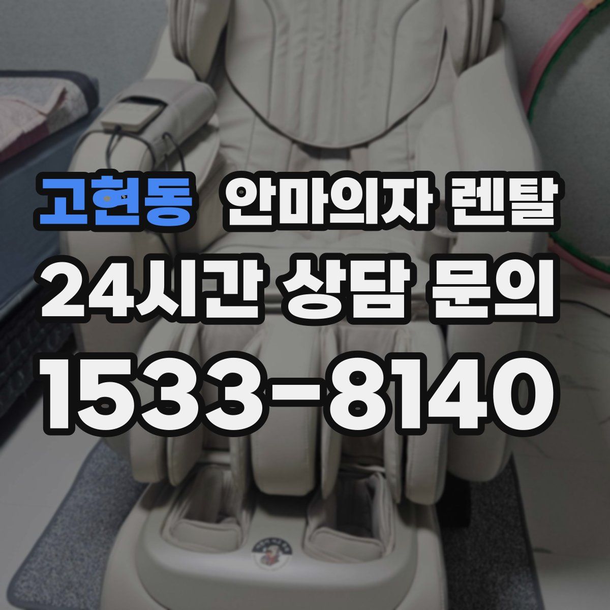 고현동 안마의자 렌탈