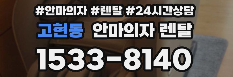 고현동 안마의자 렌탈