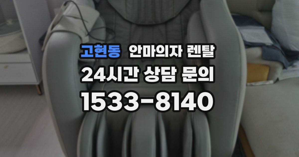 고현동 안마의자 렌탈