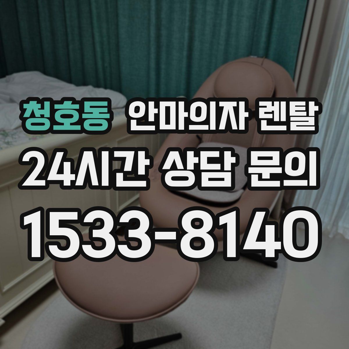 청호동 안마의자 렌탈