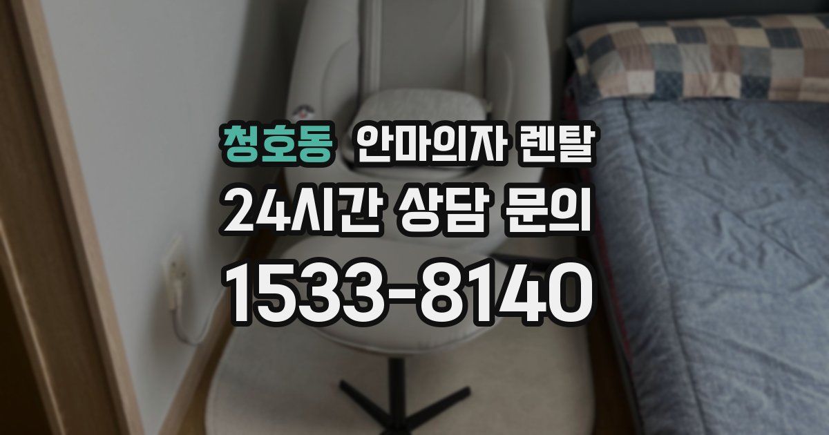 청호동 안마의자 렌탈