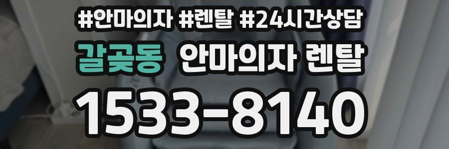 갈곶동 안마의자 렌탈