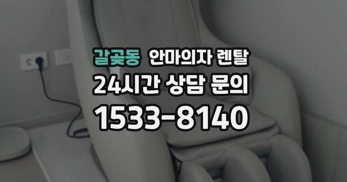 갈곶동 안마의자 렌탈