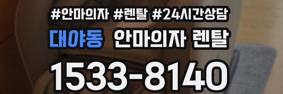 대야동 안마의자 렌탈