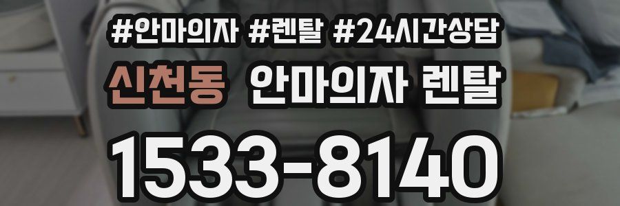 신천동 안마의자 렌탈