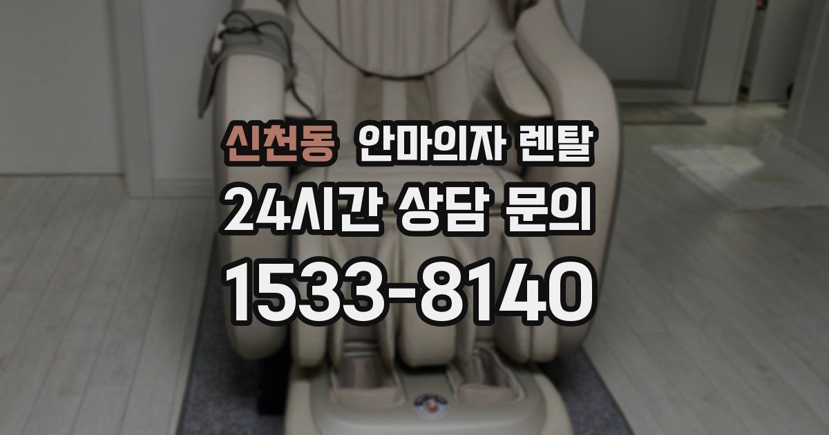 신천동 안마의자 렌탈