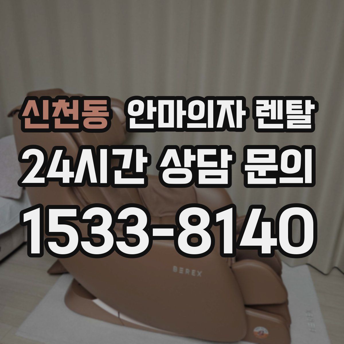 신천동 안마의자 렌탈