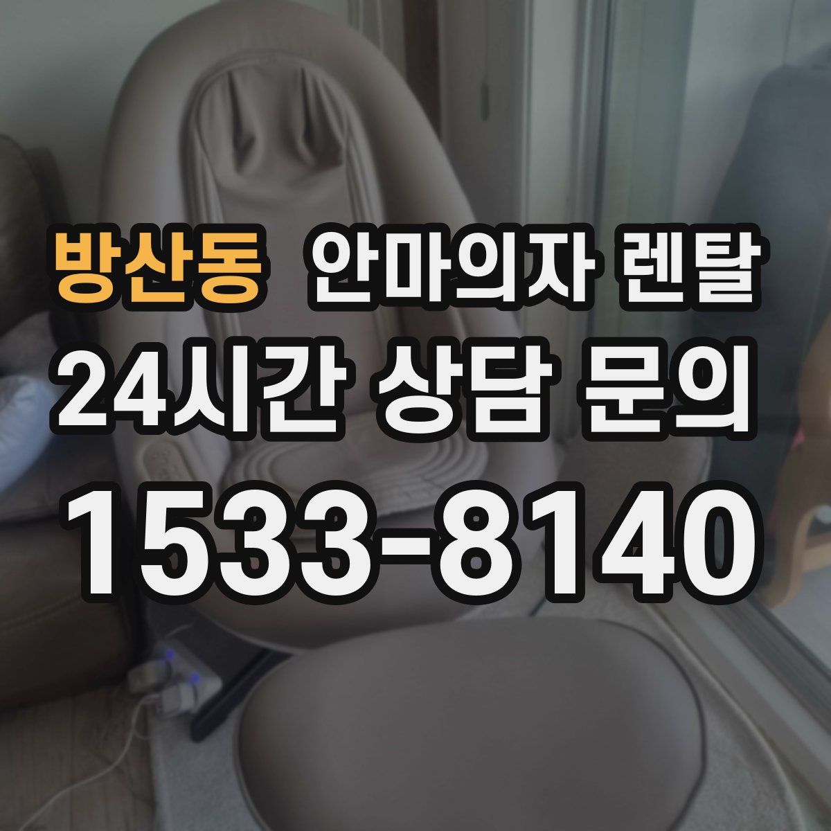 방산동 안마의자 렌탈