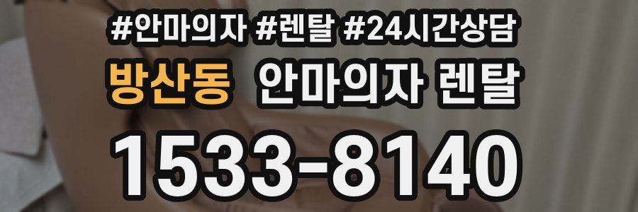 방산동 안마의자 렌탈