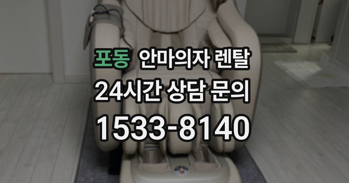 포동 안마의자 렌탈
