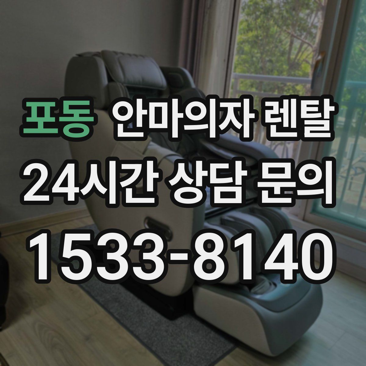 포동 안마의자 렌탈