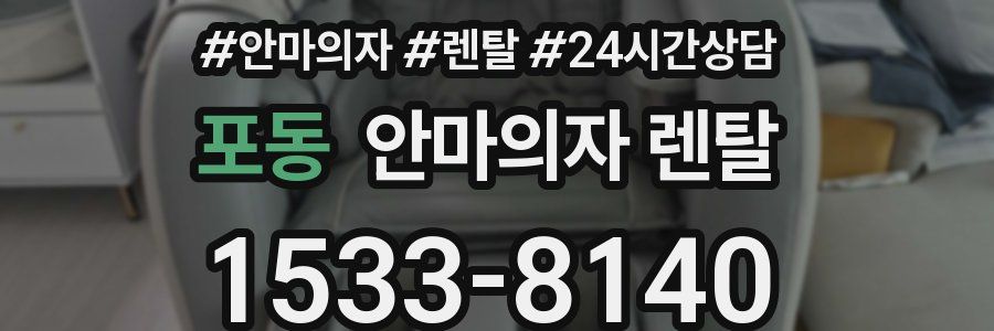포동 안마의자 렌탈