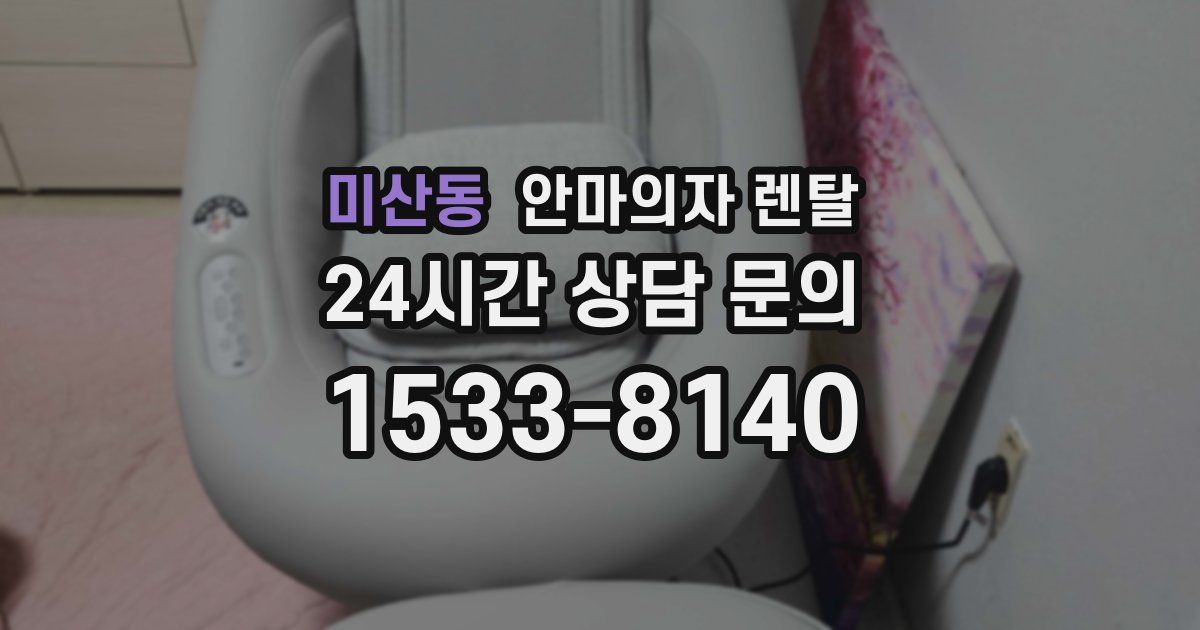 미산동 안마의자 렌탈