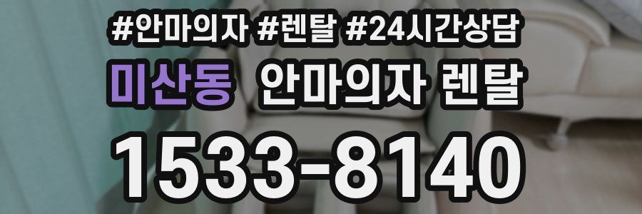 미산동 안마의자 렌탈