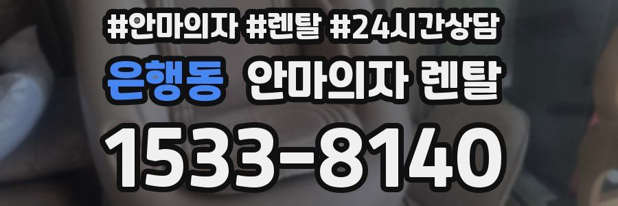 은행동 안마의자 렌탈