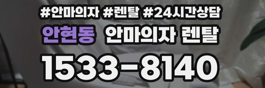 안현동 안마의자 렌탈