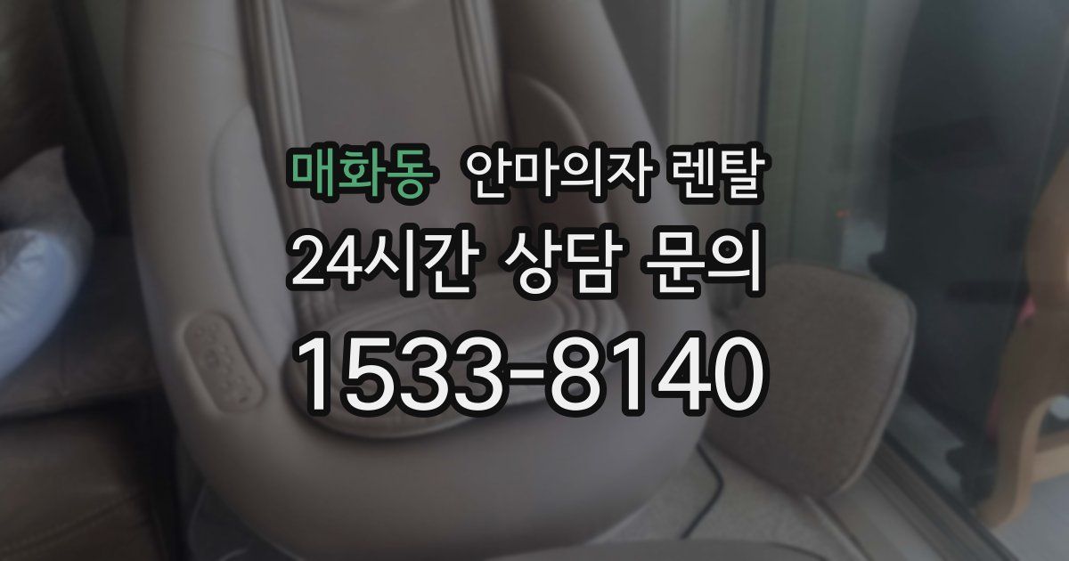 매화동 안마의자 렌탈