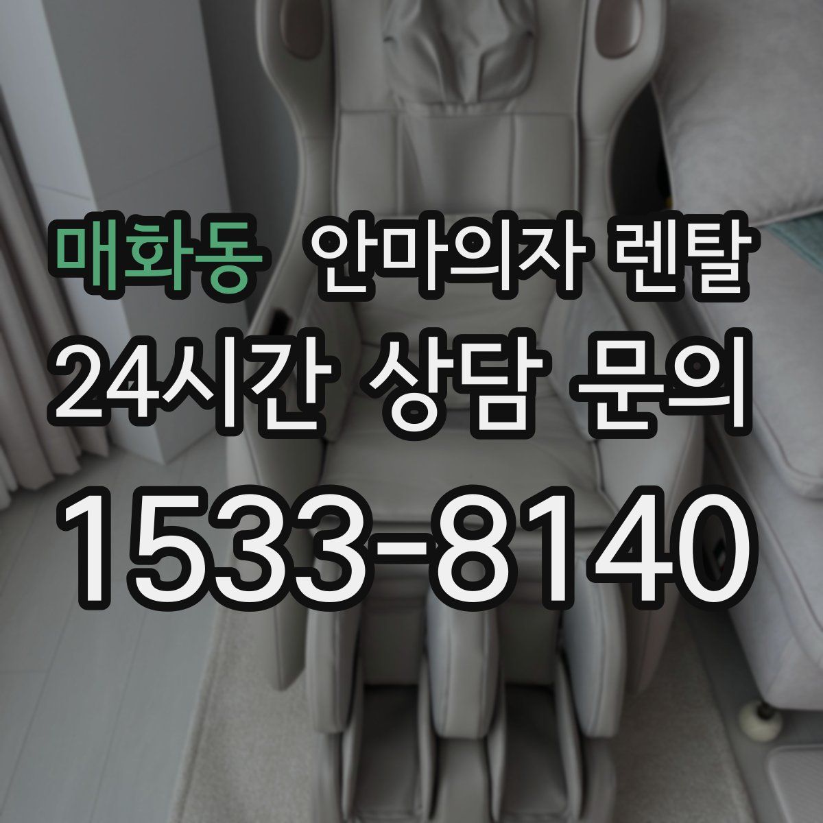 매화동 안마의자 렌탈