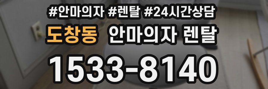 도창동 안마의자 렌탈