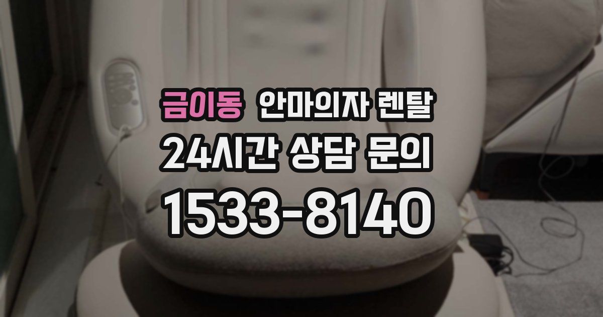 금이동 안마의자 렌탈