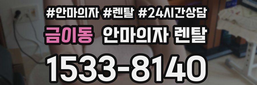 금이동 안마의자 렌탈