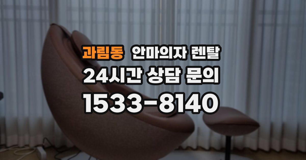 과림동 안마의자 렌탈
