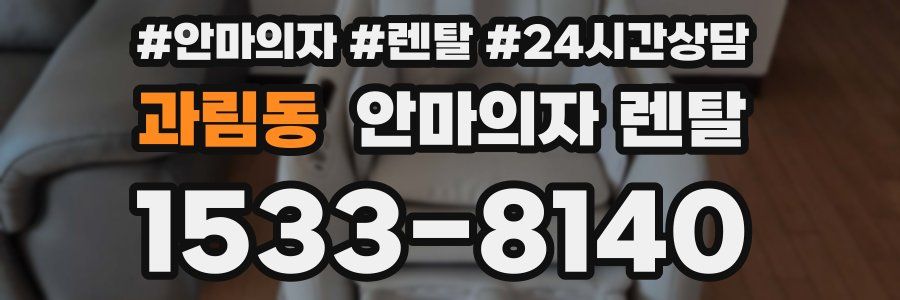 과림동 안마의자 렌탈