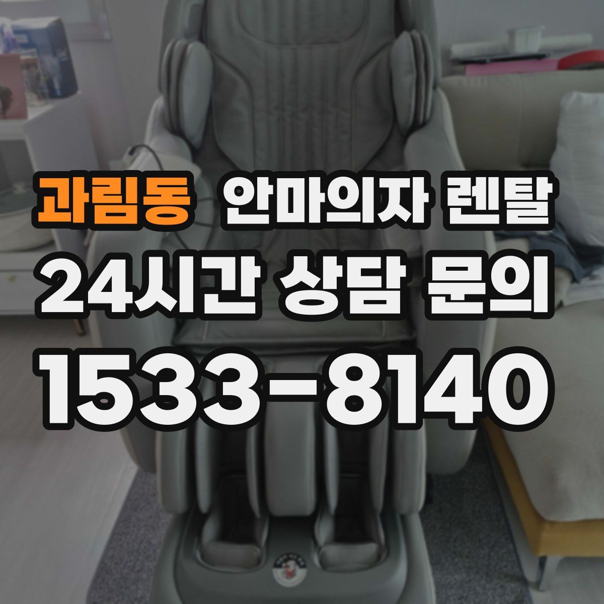 과림동 안마의자 렌탈