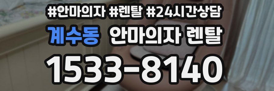 계수동 안마의자 렌탈