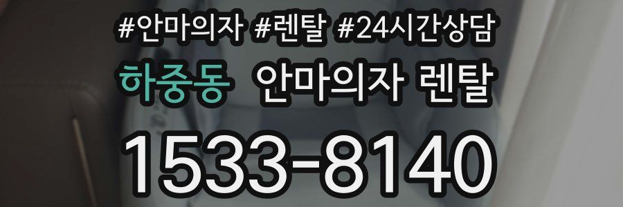하중동 안마의자 렌탈