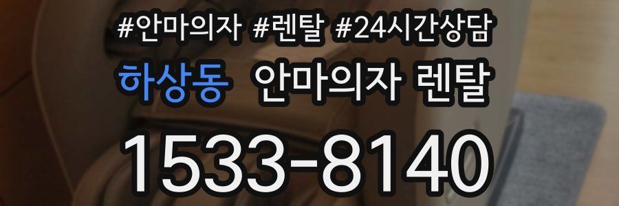 하상동 안마의자 렌탈