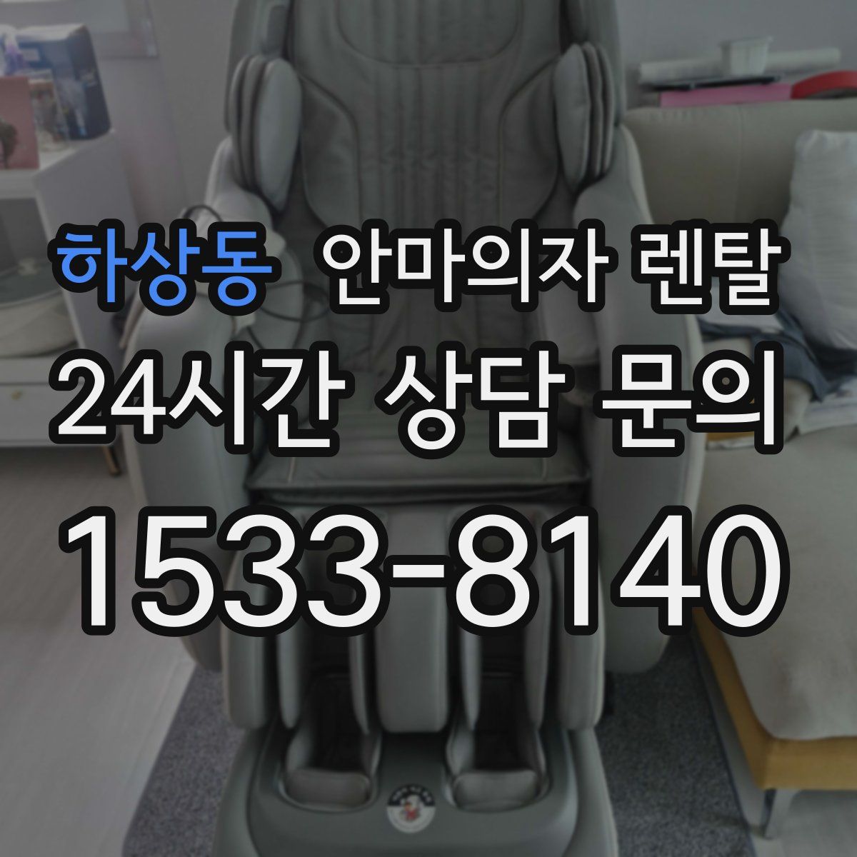 하상동 안마의자 렌탈