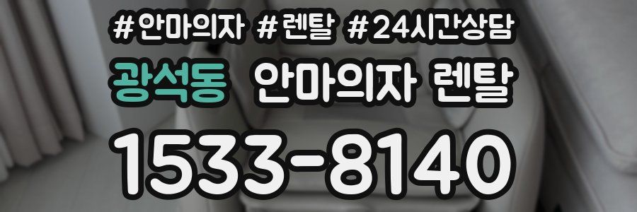 광석동 안마의자 렌탈