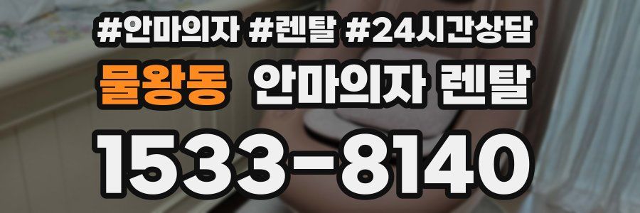 물왕동 안마의자 렌탈