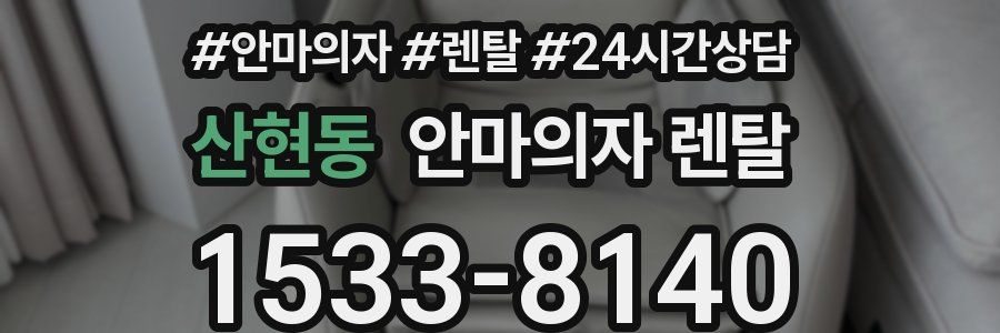 산현동 안마의자 렌탈