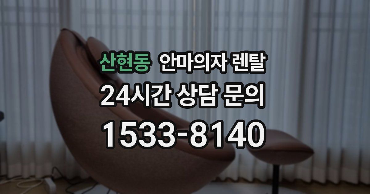 산현동 안마의자 렌탈