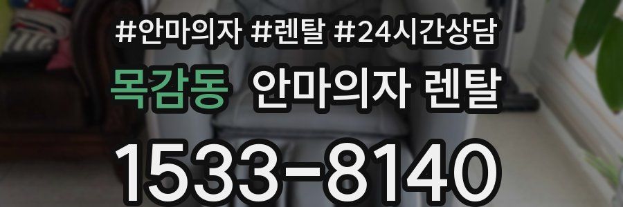 목감동 안마의자 렌탈