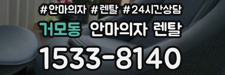 거모동 안마의자 렌탈