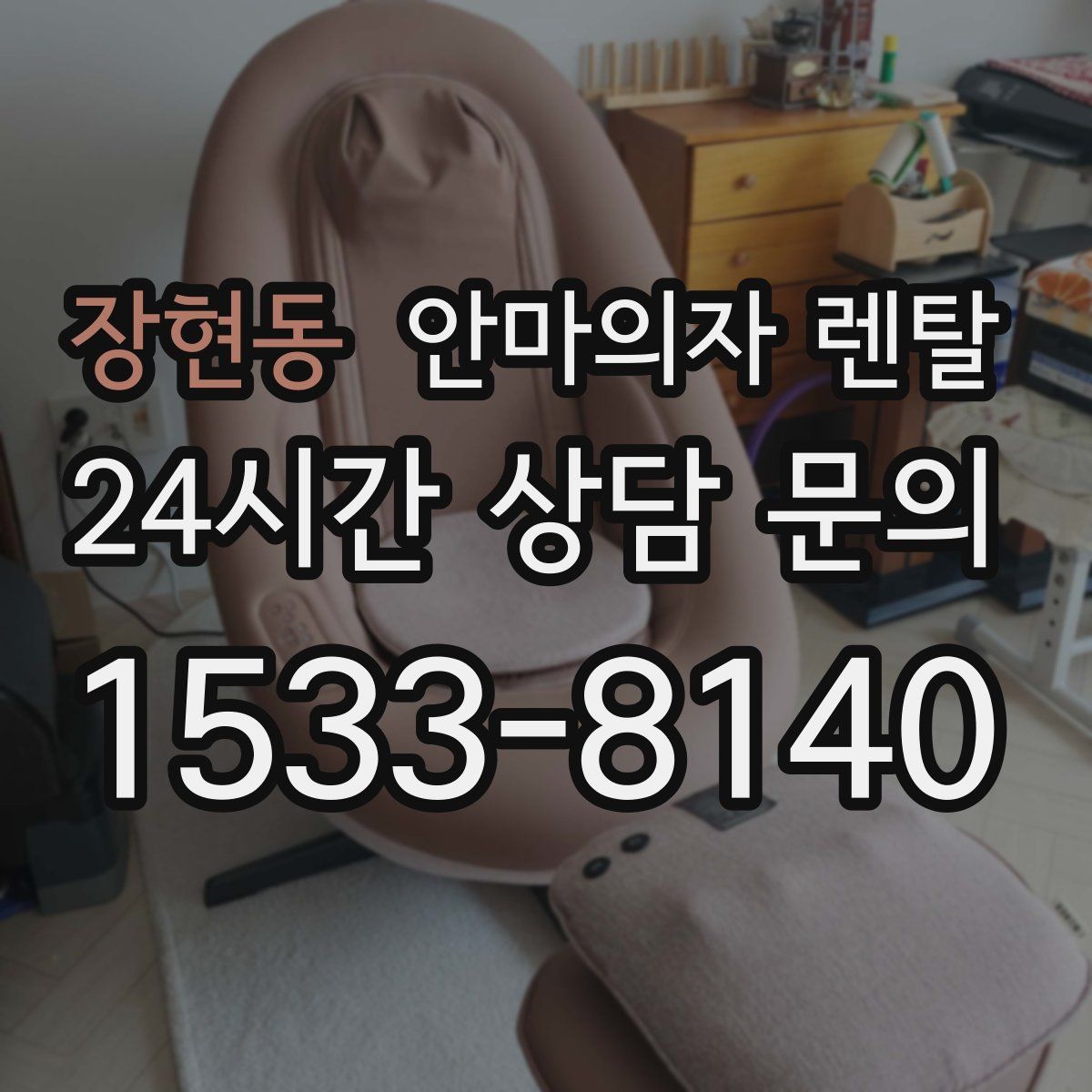 장현동 안마의자 렌탈